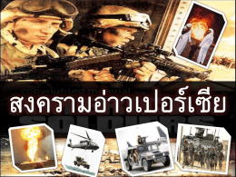 สงครามอ่าวเปอร์เซีย - ผลงานนักเรียน ชั้นมัธยมศึกษาปีที่ 6/1