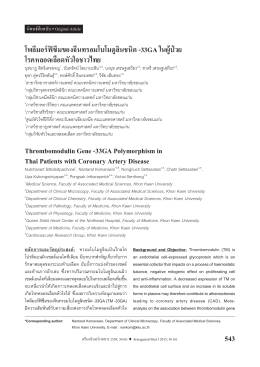 โพลีมอร์ฟิซึมของจีนทรอมโบโมดูลินชนิด -33GA ในผู