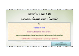 อสังหาริมทรัพย  2558 ตลาดของเมืองหลวงและเมืองหล