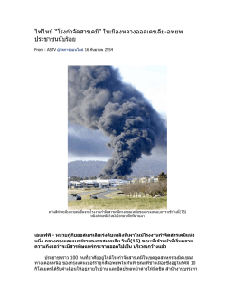 ไฟไหม้ “โรงกำจัดสารเคมี” ในเมืองหลวงออสเตรเลีย-อพยพประชาชน