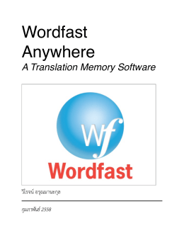 โปรแกรม Wordfast Anywhere.pages