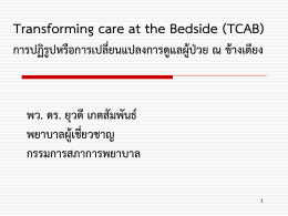 Transforming care at the Bedside (TCAB)