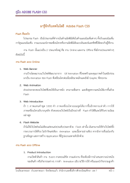 คู่มือ Adobe Flash CS5