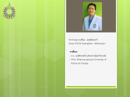 รศ.ดร.ภญ.ดวงเดือน เมฆสุริเยนทร์ Assoc.Prof.Dr.Duangdeun Meksuriyen ก