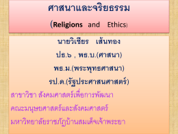 2204261 ศาสนาและจริยธรรม - คณะมนุษยศาสตร์และสังคมศาสตร์