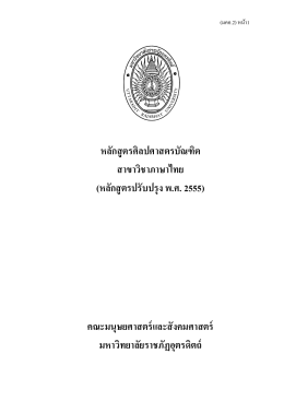 หลักสูตรศิลปศาสตรบัณฑิต สาขาวิชาภาษาไทย (หลั
