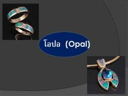 โอปอ (Opal)
