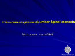 การตีบแคบของช่องกระดูกสันหลัง (spinal stenosis)