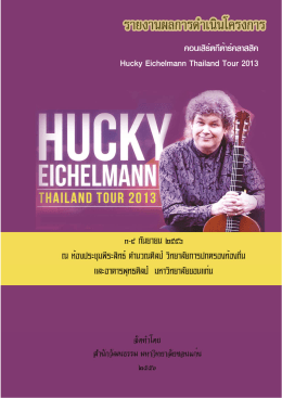 ๑. ผลการประเมินโครงการคอนเสิร์ตกีต้าร์คลาสสิค Hucky Eichelmann