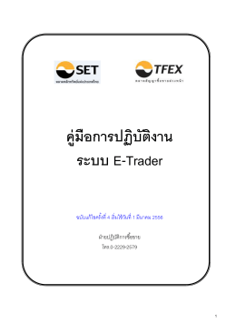 คู่มือการปฏิบัติงาน ระบบ E-Trader