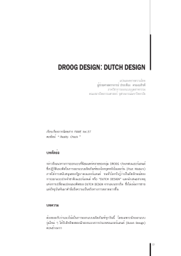 droog design: dutch design - คณะสถาปัตยกรรมศาสตร์ จุฬาลงกรณ์