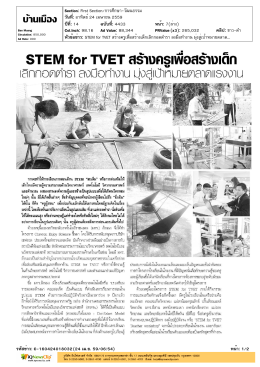 STEM for TVET สร้างครูเพื่อสร้างเด็กเลิกกอดตำรา