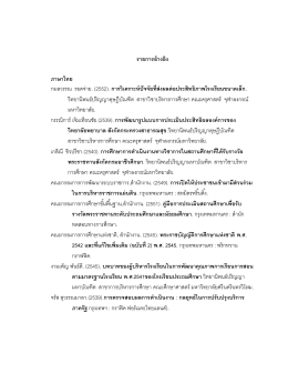 รายการอ้างอิง ภาษาไทย กมลวรรณ รอดจ่าย. (2552). การว