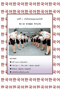 เกาหลี 1 บทที่ 2 คำทักทายและแนะนำตัว