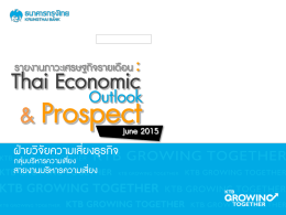 สรุปภาวะภาพรวมเศรษฐกิจไทย และแนวโน้ม (มิ.ย.58)
