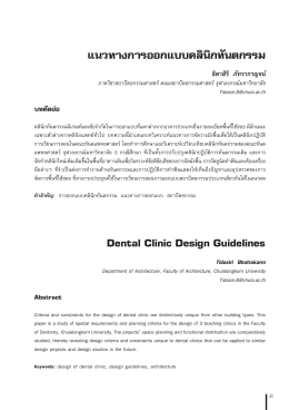 แนวทางการออกแบบคลินิกทันตกรรม Dental Clinic Design Guidelines