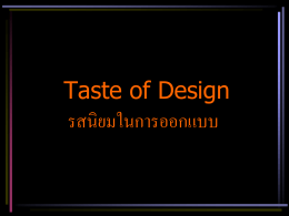 รสนิยมในการออกแบบ taste of