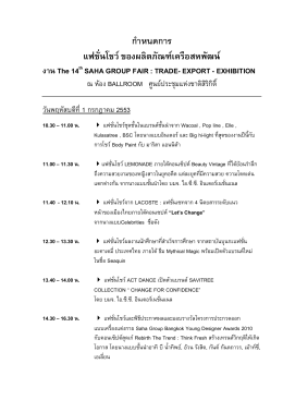 กำหนดการแฟชั่นโชว์ - Saha Group Fair 2016