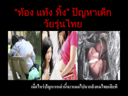 “ท้อง แท้ง ทิ้ง” ปัญหาเด็กวัยรุ่นไทย