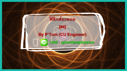 ฟิสิกส์อะตอม [#4] By P`Tum (CU Engineer) LINE : @tumtewphysics
