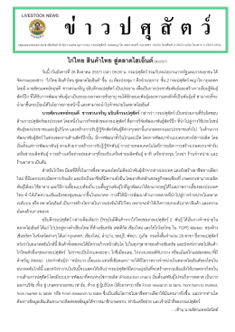ไก่ไทย สินค้าไทย สู่ตลาดไฮเอ็นต์(90/2557)