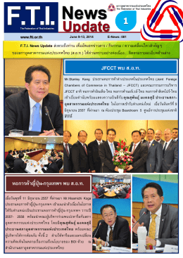 jfcct พบ ส.อ.ท. - สภาอุตสาหกรรมแห่งประเทศไทย