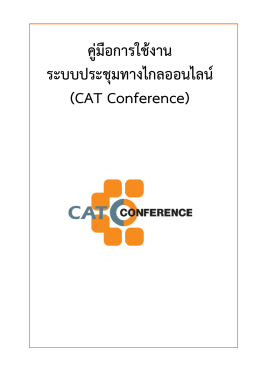 คู่มือการใช้งานระบบประชุมทางไกลออนไลน์ (CAT Conference)