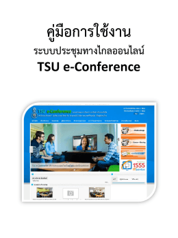 ระบบประชุมทางไกลออนไลน์ TSU e-Conference