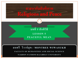 ศาสนากับสันติภาพ Religions and Peace