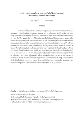 การศึกษาความรู้และพฤติกรรม ของเกษตรกรในพื้น