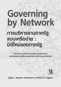 การบริหารงานภาครัฐ แบบเครือข่าย : มิติใหม่ของ