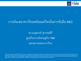 การเงิน-ธนาคารไทยพร้อมแค่ไหนในการรับมือ AEC