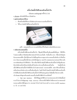 40 เครื่องวัดคลื่นไฟฟ  าของกล  ามเนื้อหัวใจ (Electro c