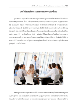 แนวโน้มและทิศทางอุตสาหกรรมบรรจุภัณฑ์ไทย
