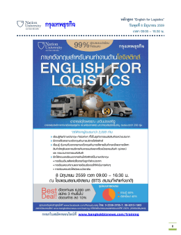 หลักสูตร “English for Logistics” วันพุธที่ 8 มิถุนายน 2559