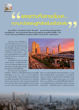 แสงสว่างที่ปลายอุโมงค์... ความหวังเศรษฐกิจไทยในครึ่งปีหลัง