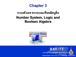 Chapter 3 ระบบตัวเลข ตรรกะและพีชคณิตบูลีน Number System, Logic and