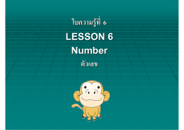 ใบความรู  ที่ 6 LESSON 6 Number ตัวเลข