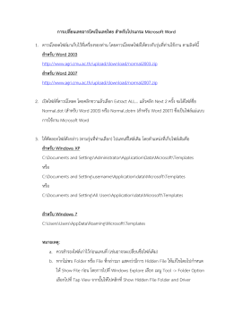 การเปลี่ยนเลขอารบิคเป็นเลขไทย สาหรับโปรแกรม Microsoft Word