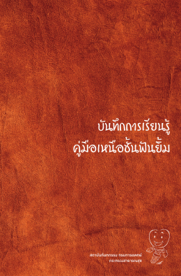 บันทึกการเรียนรู้ คู่มือเหนือชั้นฟันยิ้ม - กรมการแพทย์