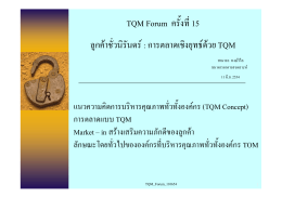 TQM Forum ครั้งที่ 15 ลูกค  าชั่วนิรันดร   : การตลาดเชิ