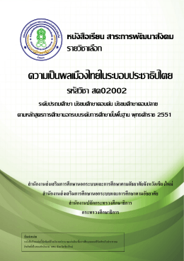 ความเป็นพลเมืองไทยในระบอบประชาธิปไตย