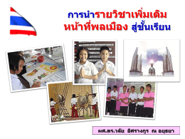 การน ารายวิชาเพิ่มเติม หน้าที่พลเมือง สู่ชั้