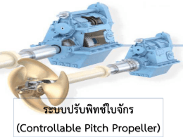 ระบบปรับพิทช์ใบจักร (Controllable Pitch Propeller)