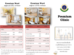 Premium Clinic อัตราค่าบริการ