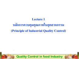 Lecture1 หลักการควบคุมคุณภาพในอุตสาหกรรม (Principle of Industrial