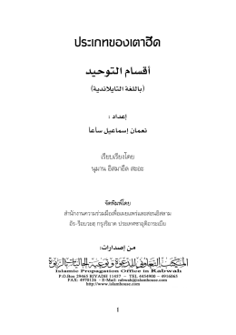 ประเภทของเตาฮีด - Muslim Library Muslim Library