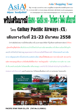 โดย Cathay Pacific Airways (CX)