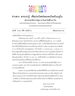ข่าวสาร สาระน่ารู้ เพื่อประโยชน์ของคนไทยในบ