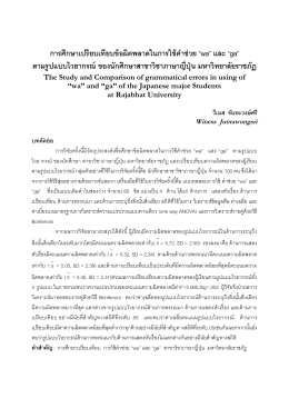 การศึกษาเปรียบเทียบข้อผิดพลาดในการใช้ค าช่ว